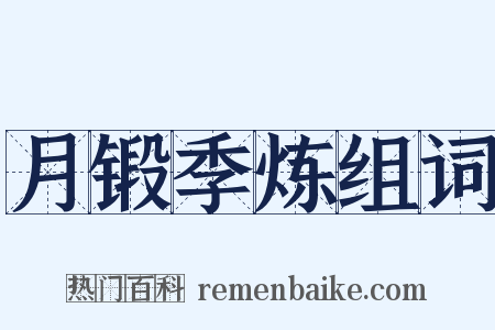 月锻季炼组词是什么意思的图片